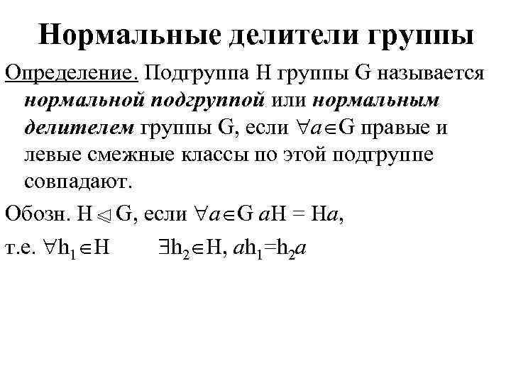 Нормальная группа. Нормальный делитель группы. Нормальная Подгруппа. Определение нормальной подгруппы. Нормальный делитель группы примеры.