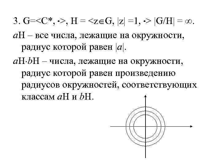 3. G=<C*, >, H = <z G, |z| =1, > |G/H| = . a.