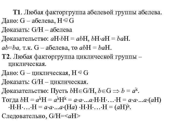 Докажите что h. Фактор-группа Алгебра. Фактор группа по подгруппе. Фактор группа определение. Фактор-группа Алгебра определение.