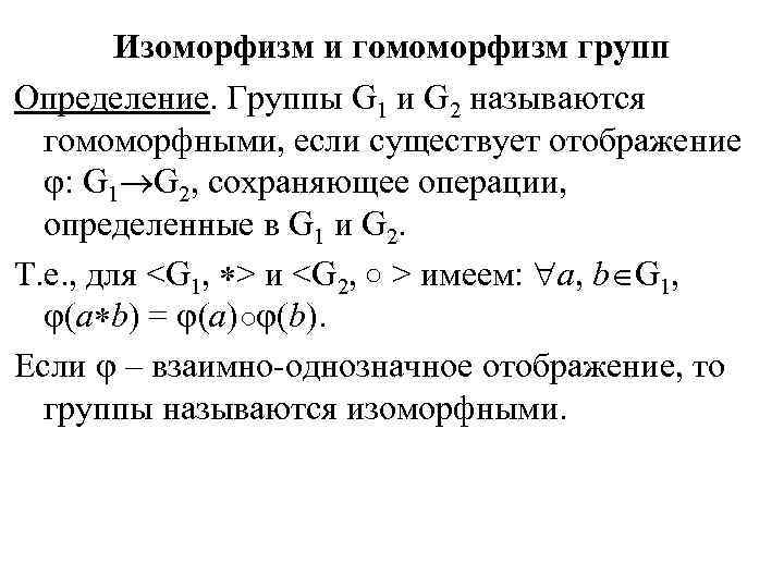 Группы примеры групп подгруппы. Гомоморфизм примеры. Изоморфизм и гомоморфизм. Изоморфизм это Алгебра. Изоморфизм групп.