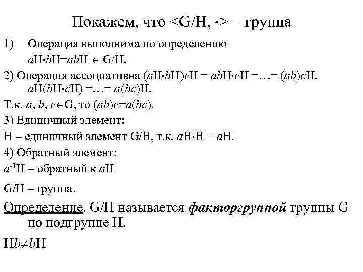 Покажем, что <G/H, > – группа 1) Операция выполнима по определению a. H b.