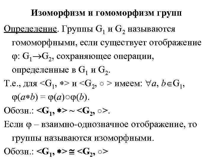 Изоморфный это. Гомоморфизм изоморфизм эндоморфизм. Примеры изоморфных групп. Гомоморфизм примеры. Изоморфные группы Алгебра.