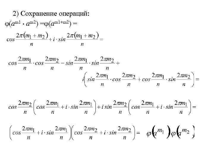 2) Сохранение операций: (am 1 am 2) = (am 1+m 2) = 