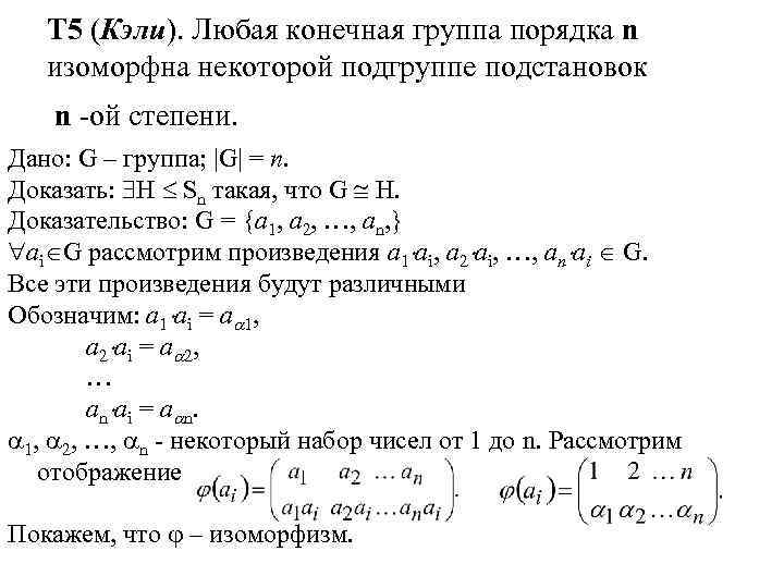 Т 5 (Кэли). Любая конечная группа порядка n изоморфна некоторой подгруппе подстановок n -ой