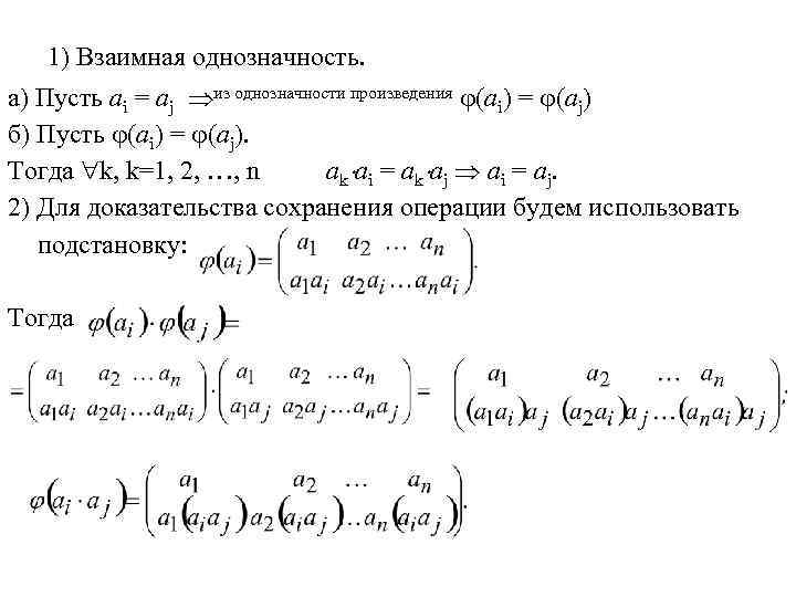 1) Взаимная однозначность. а) Пусть ai = aj из однозначности произведения (ai) = (aj)