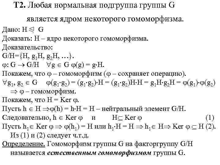 Группы примеры групп подгруппы. Изоморфен фактор-группе по ядру гомоморфизма. Нормальная Подгруппа. Нормальная Подгруппа примеры. Ядро и образ гомоморфизма.