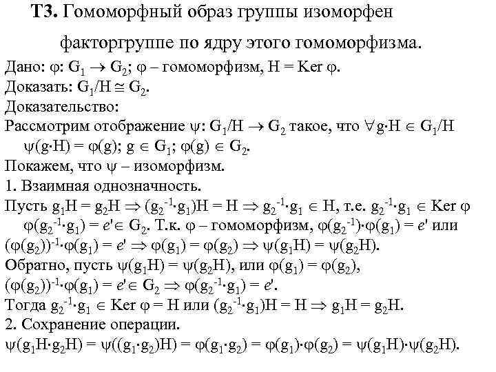 Т 3. Гомоморфный образ группы изоморфен факторгруппе по ядру этого гомоморфизма. Дано: : G