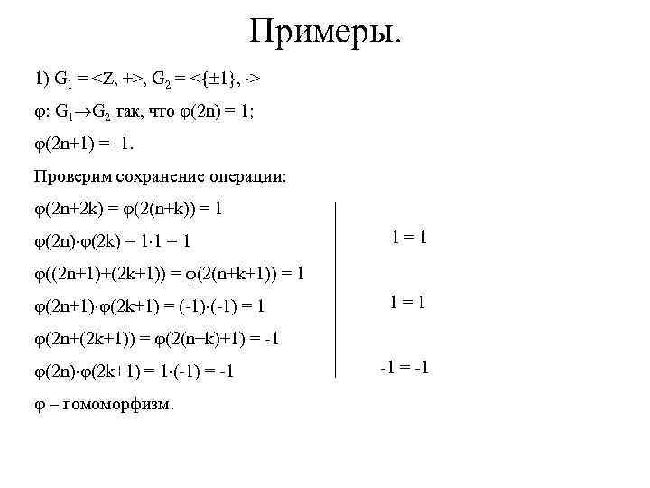 Примеры. 1) G 1 = <Z, +>, G 2 = <{ 1}, > :