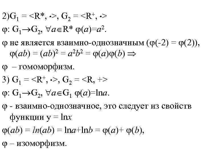 2)G 1 = <R*, >, G 2 = <R+, > : G 1 G