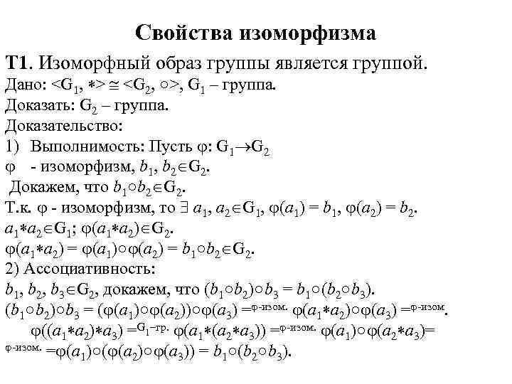 Свойства изоморфизма Т 1. Изоморфный образ группы является группой. Дано: <G 1, > <G