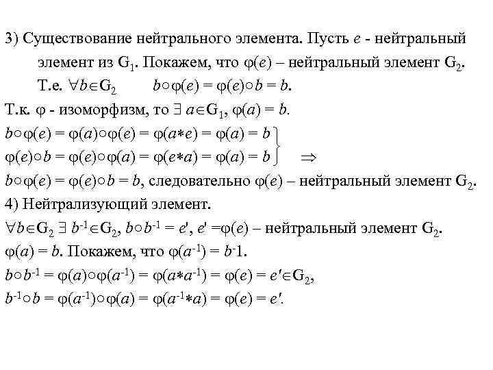 3) Существование нейтрального элемента. Пусть e - нейтральный элемент из G 1. Покажем, что