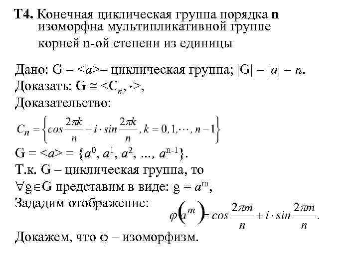 Группа 4 степени. Циклическая группа порядка n. Группа порядка 4 циклическая. Порядок элемента группы. Циклические группы.. Циклическая группа примеры.