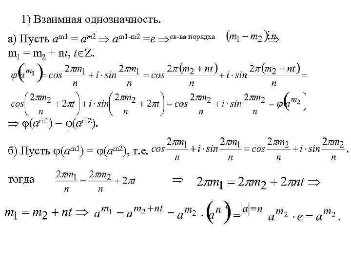 1) Взаимная однозначность. а) Пусть am 1 = am 2 am 1 -m 2