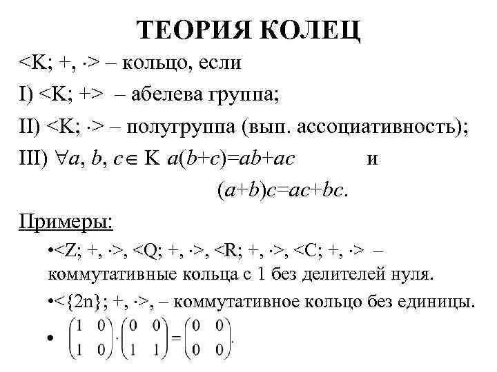 Кольцо определение. Примеры колец в алгебре. Кольцо вычетов линейная Алгебра. Теория колец. Коммутативное кольцо примеры.