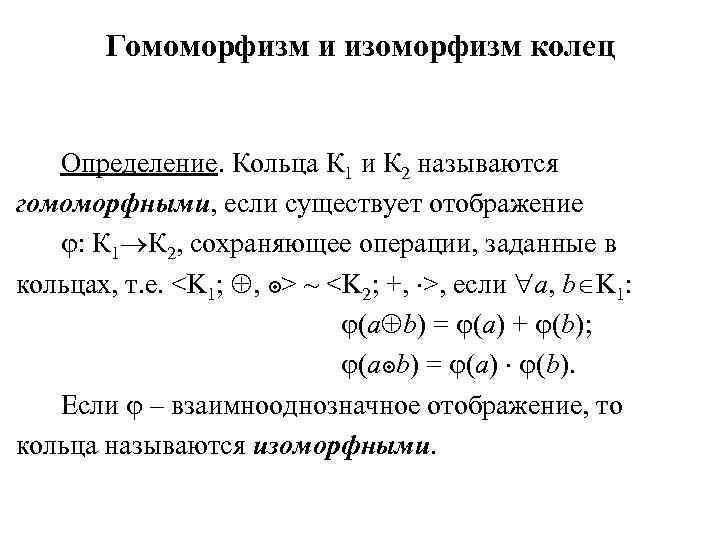 Кольцо определение. Изоморфизм колец. Гомоморфизм и изоморфизм колец. Определение гомоморфизма колец. Образ гомоморфизма колец.