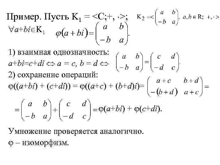 Пример. Пусть K 1 = <C; +, >; a+bi K 1 1) взаимная однозначность: