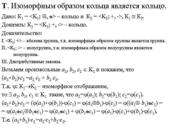Т. Изоморфным образом кольца является кольцо. Дано: К 1 = <K 1; , ๏>