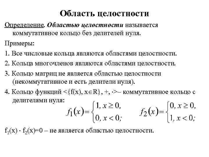 Кольцо определение. Целостное кольцо. Область целостности кольца. Область целостности пример. Делители нуля в кольце примеры.