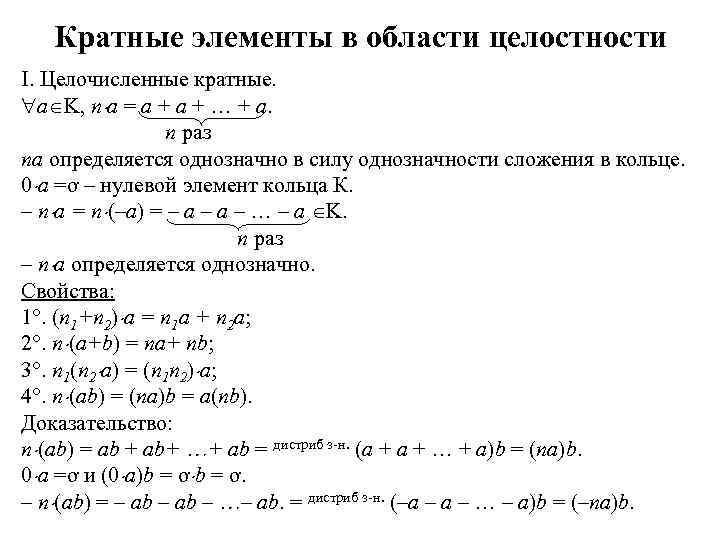 Кратные элементы в области целостности I. Целочисленные кратные. a K, n a = a
