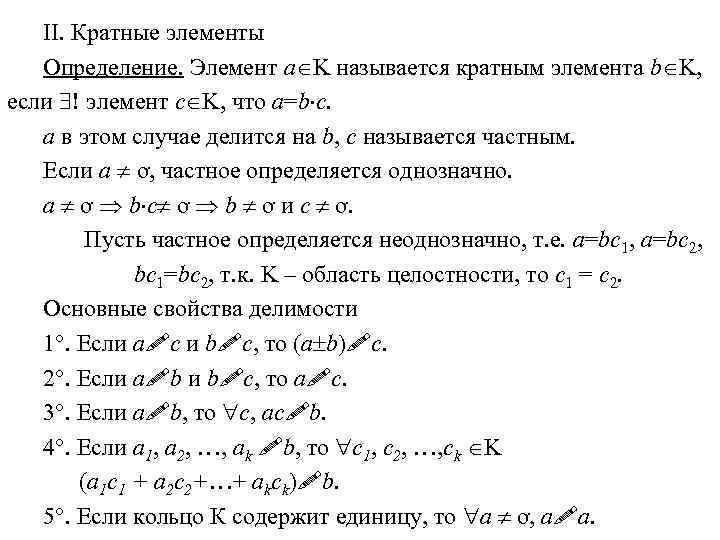 II. Кратные элементы Определение. Элемент a K называется кратным элемента b K, если !
