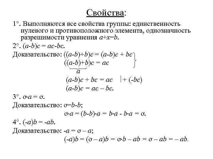 Доказательство единственности. Свойства группы. Простейшие свойства групп. Свойства обратного элемента группы. Доказательство единственности нулевого элемента.