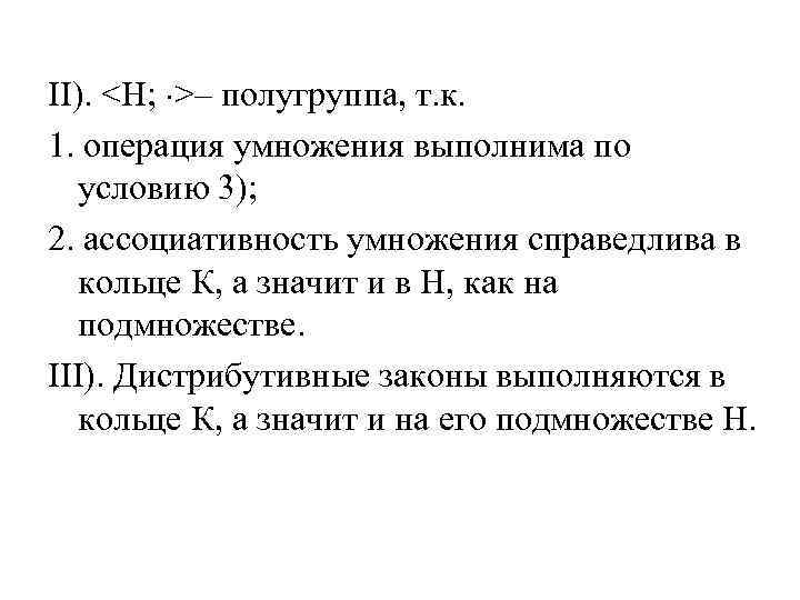 II). <H; >– полугруппа, т. к. 1. операция умножения выполнима по условию 3); 2.