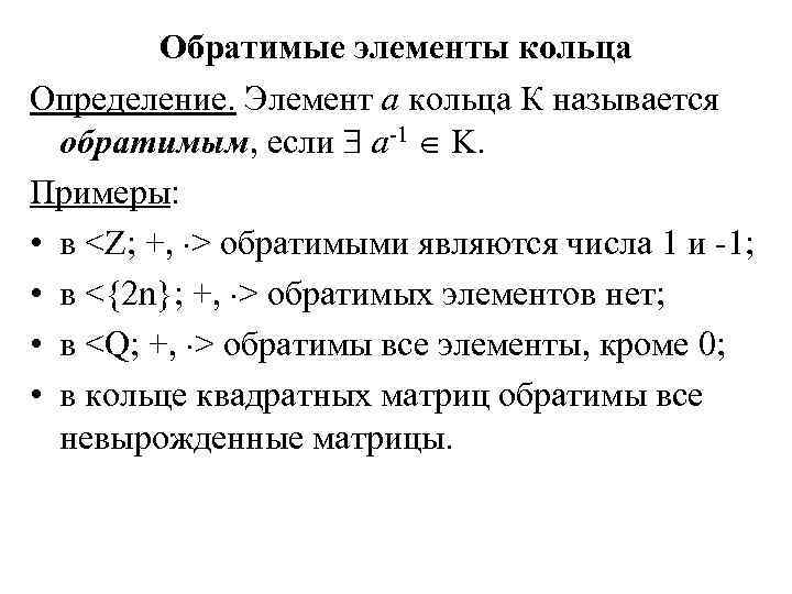 В кольце образуемом двумя. Обратимые элементы кольца. Обратимый элемент. Обратимые элементы кольца вычетов. Обратимые элементы кольца примеры.