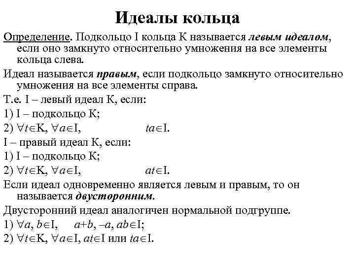 Кольцо определение. Идеал кольца. Идеал Алгебра. Идеал кольца Алгебра. Примеры идеалов кольца.