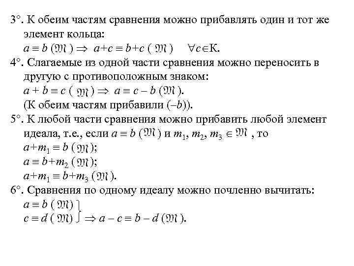 3. К обеим частям сравнения можно прибавлять один и тот же элемент кольца: a