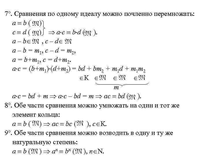 7. Сравнения по одному идеалу можно почленно перемножать: a b( ) с d (
