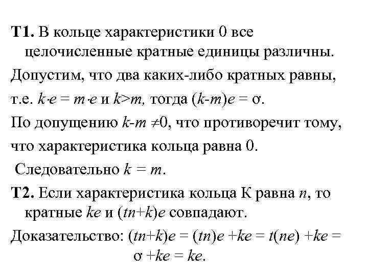 Т 1. В кольце характеристики 0 все целочисленные кратные единицы различны. Допустим, что два