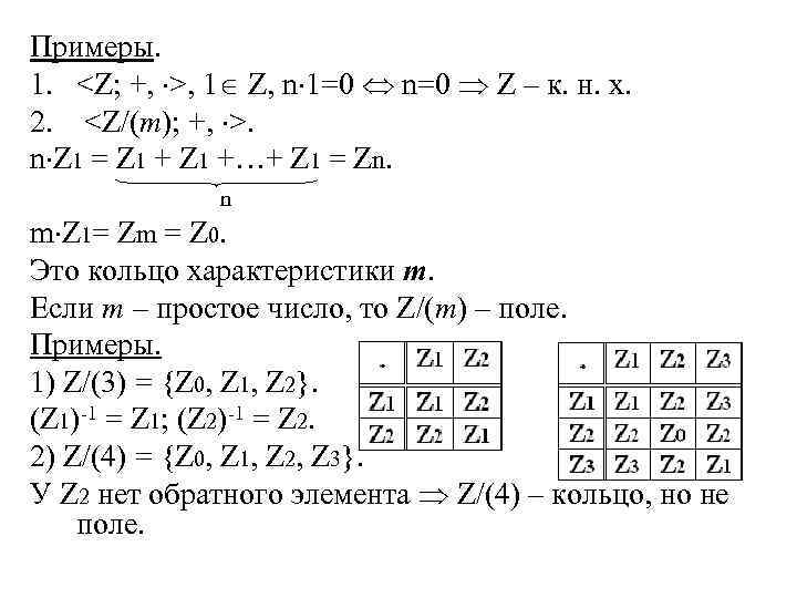 Примеры. 1. <Z; +, >, 1 Z, n 1=0 n=0 Z – к. н.