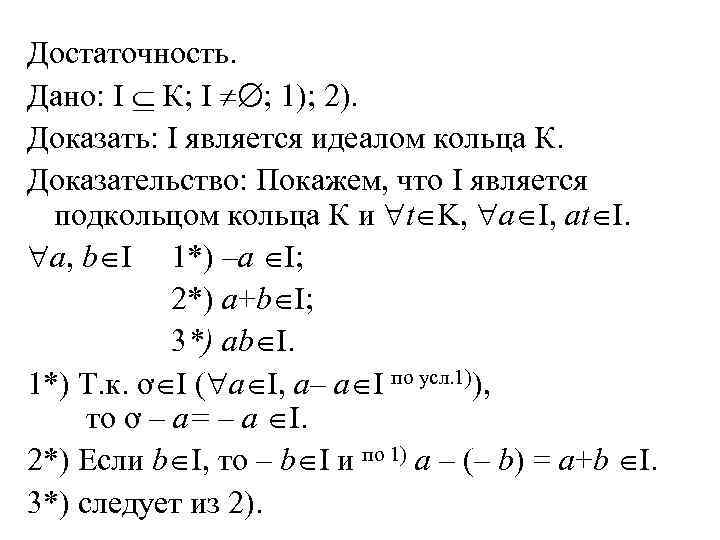 Произведение идеалов. Критерий подкольца Алгебра. Определение кольца примеры. Подкольцо. Критерий подкольца.. Определение кольца множеств.