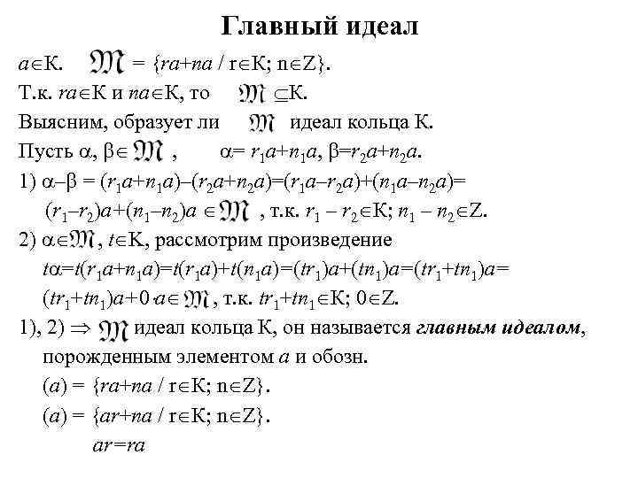 Главный идеал. Идеал кольца Алгебра. Главный идеал кольца. Главный идеал Алгебра. Главный идеал кольца Алгебра.