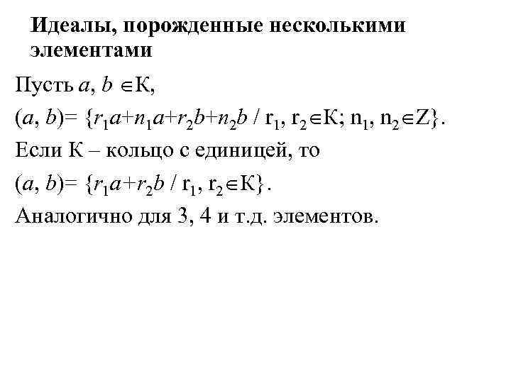 Идеалы, порожденные несколькими элементами Пусть a, b К, (a, b)= {r 1 a+n 1