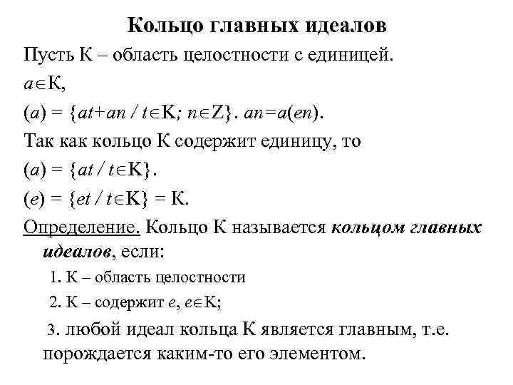 Главный идеал. Главный идеал кольца. Примеры идеалов кольца. Примеры колец главных идеалов. Идеал Алгебра.