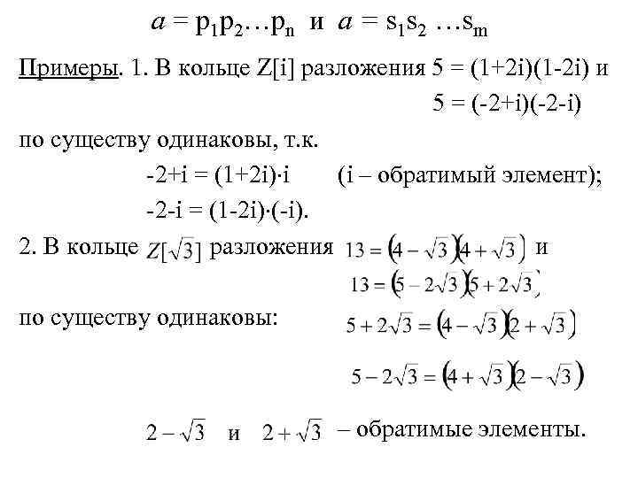 Произведение идеалов. Обратимые элементы кольца. Найти обратимый элемент кольца. Обратимые элементы кольца вычетов. Группа обратимых элементов кольца.