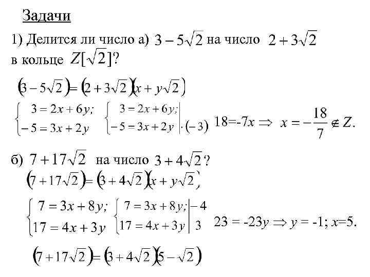 Задачи 1) Делится ли число а) в кольце на число 18=-7 х б) на