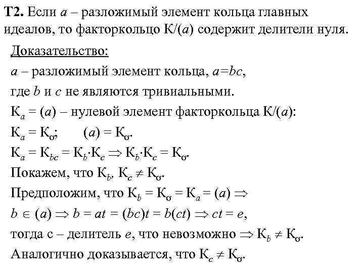 Т 2. Если а – разложимый элемент кольца главных идеалов, то факторкольцо К/(а) содержит