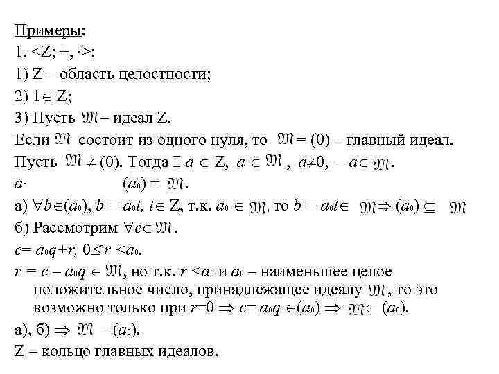 Примеры: 1. <Z; +, >: 1) Z – область целостности; 2) 1 Z; 3)