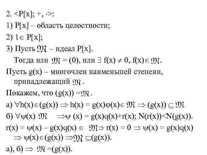 2. <P[x]; +, >: 1) P[x] – область целостности; 2) 1 P[x]; 3) Пусть