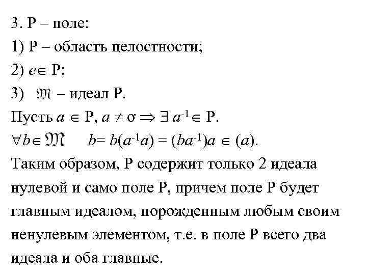 3. Р – поле: 1) Р – область целостности; 2) е P; 3) –
