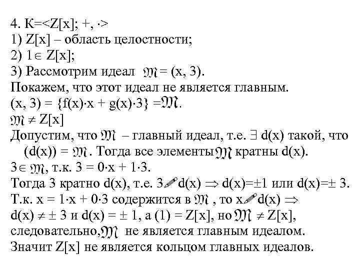 4. К=<Z[x]; +, > 1) Z[x] – область целостности; 2) 1 Z[x]; 3) Рассмотрим