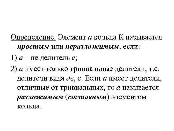 Определение. Элемент а кольца К называется простым или неразложимым, если: 1) а – не