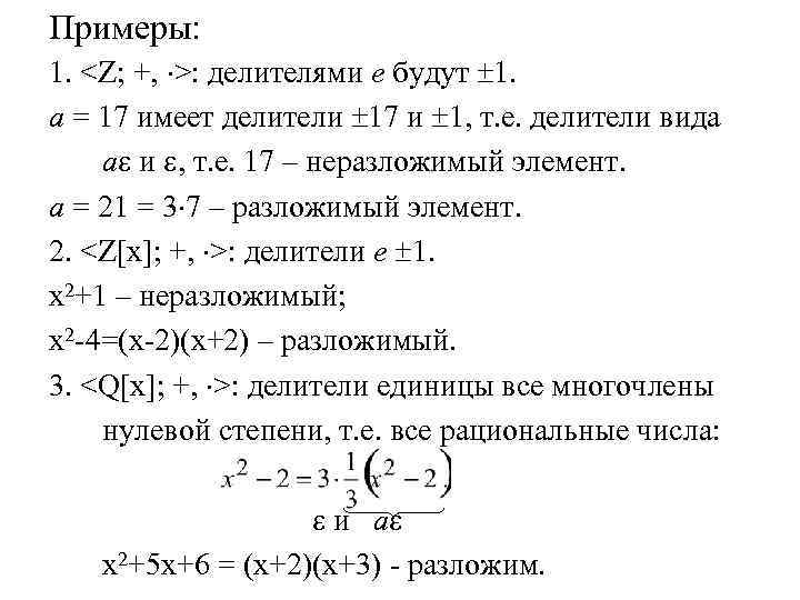Примеры: 1. <Z; +, >: делителями е будут 1. а = 17 имеет делители