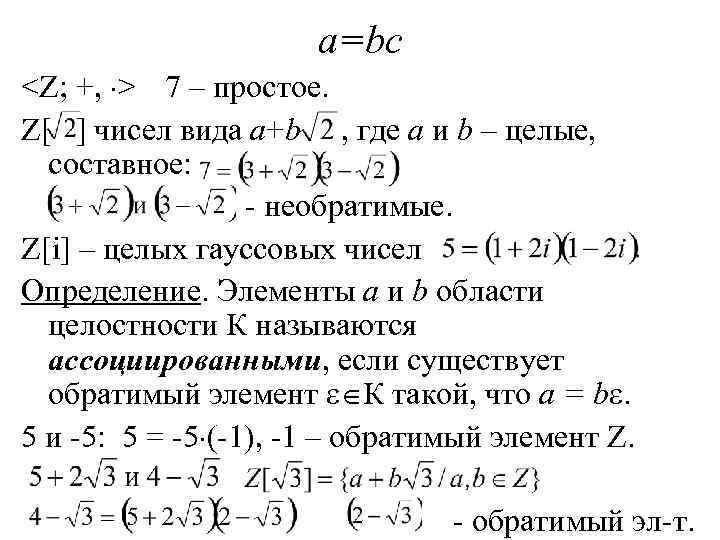 а=bc <Z; +, > 7 – простое. Z[ ] чисел вида а+b , где