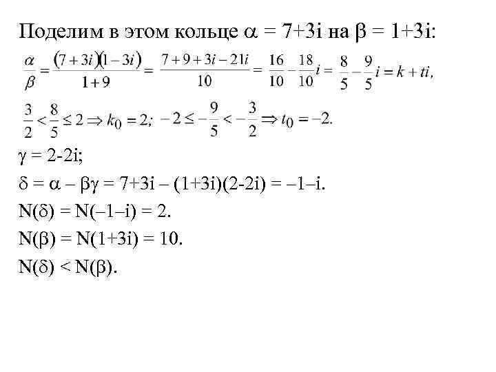 Поделим в этом кольце = 7+3 i на = 1+3 i: = 2 -2