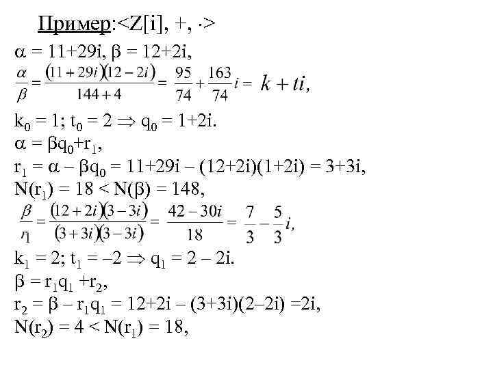 Пример: <Z[i], +, > = 11+29 i, = 12+2 i, k 0 = 1;