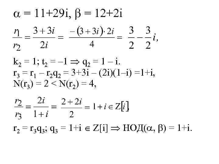  = 11+29 i, = 12+2 i k 2 = 1; t 2 =