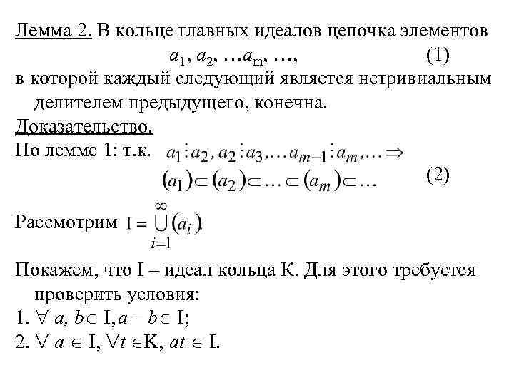 Лемма 2. В кольце главных идеалов цепочка элементов а 1, а 2, …аm, …,